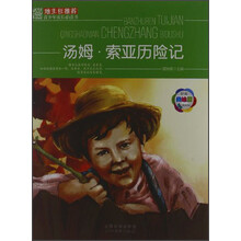 班主任推荐·青少年成长必读书：汤姆·索亚历险记（经典美绘版）