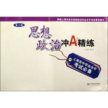 上海高中学业水平考试必备：思想政治冲A精练（第2版）