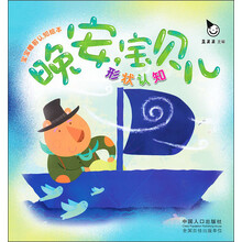 晚安宝贝儿：形状认知