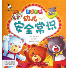 幼儿安全常识:意外自救
