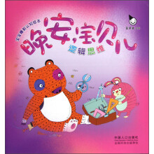 晚安宝贝儿:逻辑思维