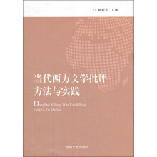 当代西方文学批评方法与实践