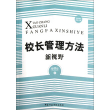 校长管理方法新视野