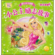 芭比亲子故事：小公主励志故事（新注音版）