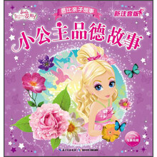 芭比亲子故事：小公主品德故事（新注音版）