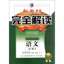 新教材完全解读:高中语文必修2(新课标·人教版)(金版)