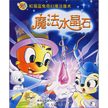 虹猫蓝兔奇幻魔法魔术：魔法水晶石