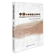 中韩中学课程比较研究