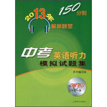 2013年最新题型·中考英语听力：模拟试题集（150分制）