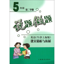说题做题·英语：课文精析与拓展（5年级）（第2学期）（牛津上海版）