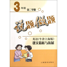说题做题·英语:课文精析与拓展(3年级)(第2学期)(牛津上海版)