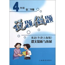 说题做题·英语:课文精析与拓展(4年级)(第2学期)(牛津上海版)
