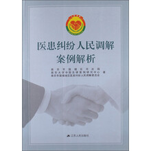 医患纠纷人民调解案例解析