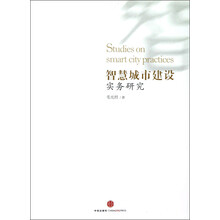 智慧城市建设实务研究