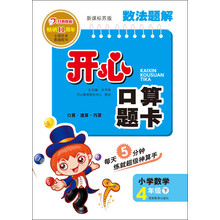 数法题解·开心口算题卡：4年级下（新课标苏版）（2013年春）