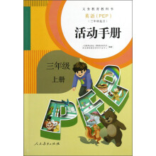 英语活动手册（3上PEP3年级起点）/义教教科书