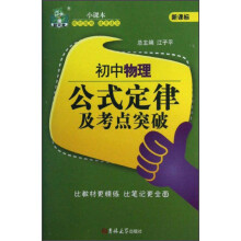 状元龙小课本：初中物理公式定律及考点突破