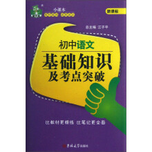 状元龙小课本：初中语文基础知识及考点突破