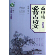 状元龙小课本：高中生必背古诗文（新课标）
