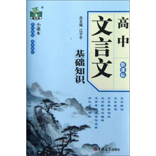 状元龙小课本：高中文言文基础知识（新课标）