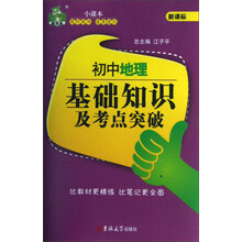 状元龙小课本：初中地理基础知识及考点突破