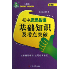 状元龙小课本：初中思想品德基础知识及考点突破