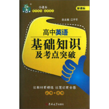 状元龙小课本：高中英语基础知识及考点突破