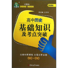 状元龙小课本·新课标：高中历史基础知识及考点突破（必修·选修）