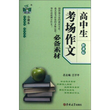 状元龙小课本·新课标：高中生考场作文必备素材
