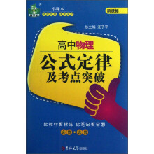 状元龙小课本·新课标：高中物理公式定律及考点突破（必修·选修）