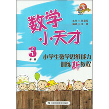 数学小天才:小学生数学思维能力训练新教程(3年级)