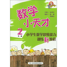 数学小天才：小学生数学思维能力训练新教程（2年级）