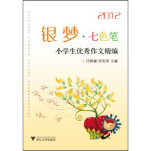 银梦、七色笔·小学生优秀作文精编（2012）