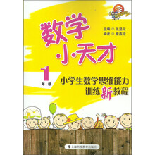 数学小天才:小学生数学思维能力训练新教程(1年级)