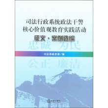 司法行政系统政法干警核心价值观教育实践活动征文、案例选编