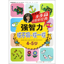 步步高启智新经典·强智力（找不同·找一找）（4-5岁）