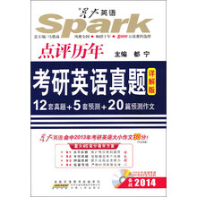 星火英语·高校英语辅导丛书：点评历年考研英语真题（详解版）（2014）（附CD-ROM光盘1张）