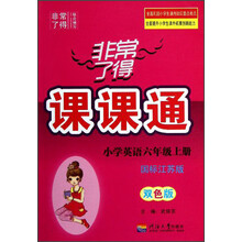 小学英语（6上国标江苏版双色版）/非常了得课课通