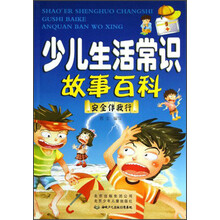 安全伴我行（少儿生活常识故事百科）