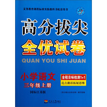 小学语文（3上国标江苏版）/高分拔尖全优试卷