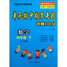 数学（4下江苏版）/单元期中期末专题冲刺100分