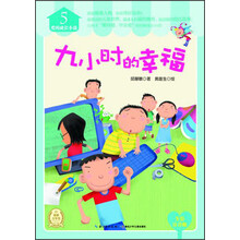 爱的成长小说（5）：九小时的幸福（全彩注音版）