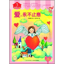 爱的成长小说(3):爱,永不止息(全彩注音版)