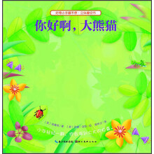 好奇小手翻不停·立体磨切书：你好啊，大熊猫