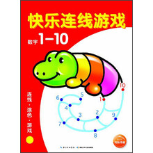 快乐连线游戏：数字1-10（新版）