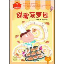 爱的成长小说(7):甜蜜菠萝包(全彩注音版)