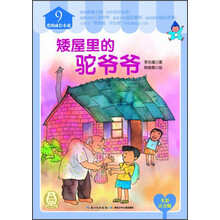 爱的成长小说（9）：矮屋里的驼爷爷（全彩注音版）