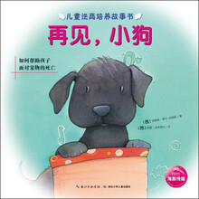 儿童逆商培养故事书:再见,小狗