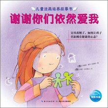 儿童逆商培养故事书：谢谢你们依然爱我