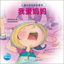 儿童逆商培养故事书:我爱妈妈